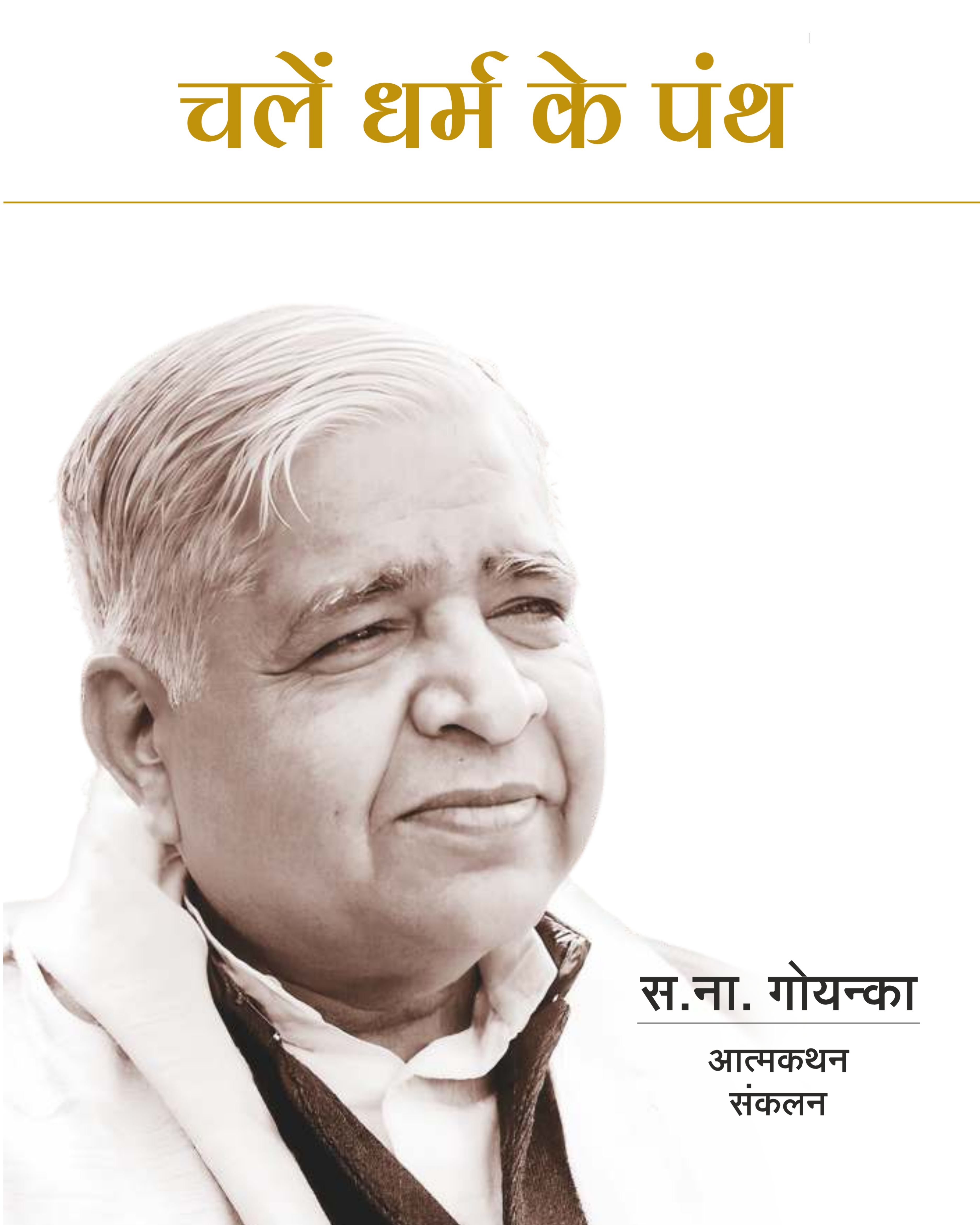 LET US WALK THE PATH OF DHAMMA - चलें धर्म के पंथ (HINDI)